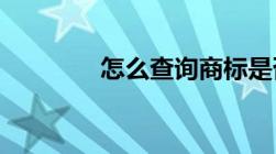 怎么查询商标是否已被注册