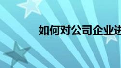 如何对公司企业进行资信调查