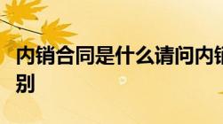 内销合同是什么请问内销合同和外销合同的区别