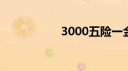 3000五险一金扣多少