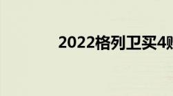 2022格列卫买4赠8优惠政策