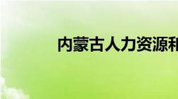 内蒙古人力资源和社会保障局