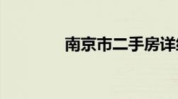 南京市二手房详细交易流程