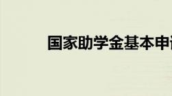 国家助学金基本申请条件有哪些