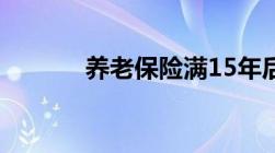 养老保险满15年后可以不交吗