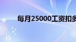 每月25000工资扣多少个人所得税