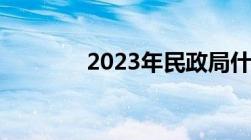 2023年民政局什么时候上班