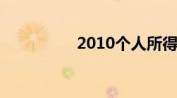 2010个人所得税税率表