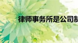 律师事务所是公司制还是非公司制