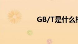 GB/T是什么标准代号