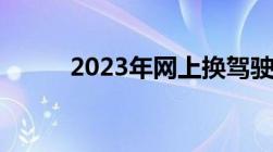 2023年网上换驾驶证需要体检吗