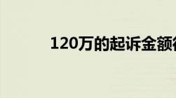 120万的起诉金额律师费是多少