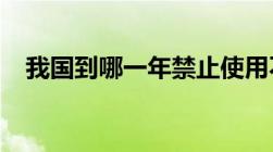 我国到哪一年禁止使用不可降解塑料袋儿