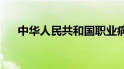 中华人民共和国职业病防治法实施时间