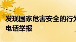 发现国家危害安全的行为或线索可以拨打什么电话举报