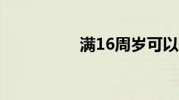 满16周岁可以开直播吗