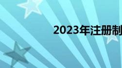 2023年注册制落地时间