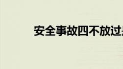 安全事故四不放过是哪四不放过