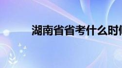 湖南省省考什么时候出成绩2023