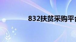 832扶贫采购平台官网登录