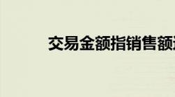 交易金额指销售额还是已收款额