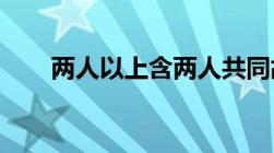 两人以上含两人共同故意违纪的什么