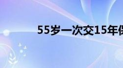 55岁一次交15年保险能不能行