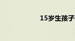 15岁生孩子犯法吗