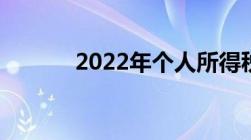 2022年个人所得税征收新标准