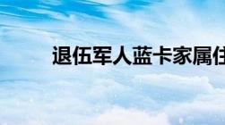 退伍军人蓝卡家属住院报销怎么用