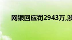 网银回应罚2943万,涉嫌什么违法行为