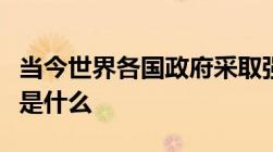 当今世界各国政府采取强制手段三大安全主题是什么