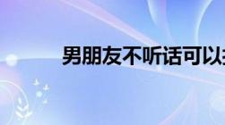 男朋友不听话可以打死了犯法吗