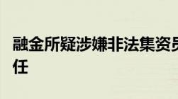 融金所疑涉嫌非法集资员工是否要承担法律责任