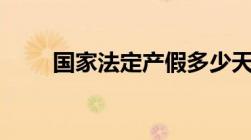 国家法定产假多少天2022年新规定