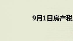 9月1日房产税务新规定