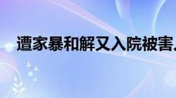 遭家暴和解又入院被害人怎么样保护自己