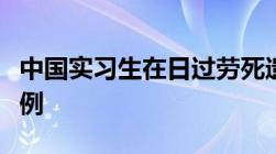 中国实习生在日过劳死遗属申请工伤认定创首例