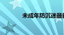 未成年防沉迷最新规定2022