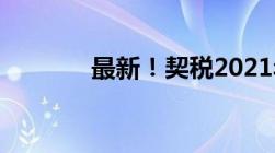 最新！契税2021年收费标准!