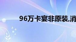 96万卡宴非原装,消费者怎样维权