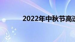 2022年中秋节高速公路免费吗