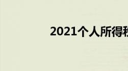 2021个人所得税扣除标准