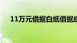 11万元借据白纸借据应该注意什么问题