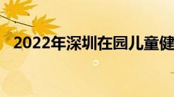 2022年深圳在园儿童健康成长补贴多少钱