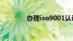 办理iso9001认证要多少钱