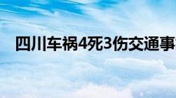 四川车祸4死3伤交通事故赔偿标准是怎样