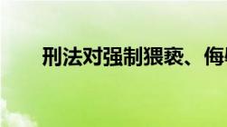 刑法对强制猥亵、侮辱罪的定罪标准