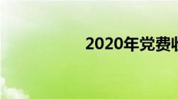 2020年党费收缴标准