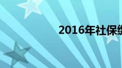 2016年社保缴费基数